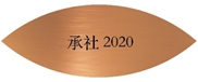 A plaque sample inscribed with '承社 2020'